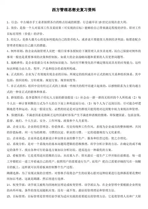 自考西方管理思想史重点资料(河北)
