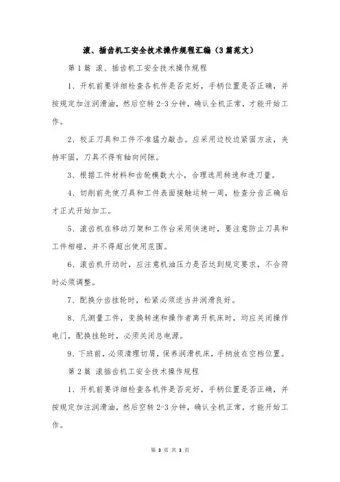滚、插齿机工安全技术操作规程汇编(3篇范文)
