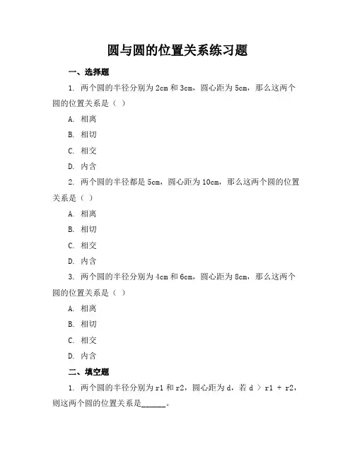 圆与圆的位置关系练习题