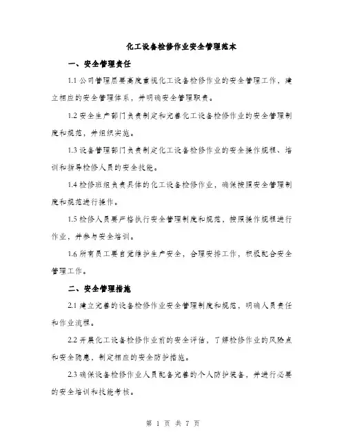 化工设备检修作业安全管理范本（二篇）