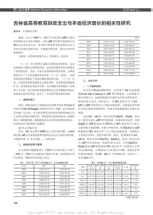 吉林省高等教育财政支出与本省经济增长的相关性研究