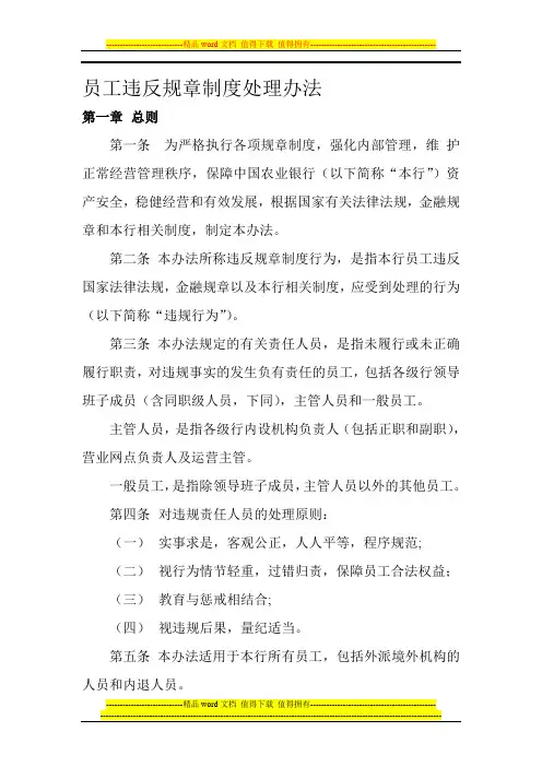 员工违反规章制度处理办法