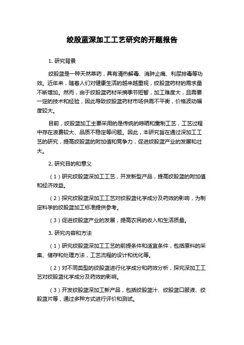 绞股蓝深加工工艺研究的开题报告