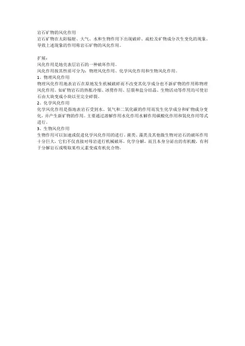 岩石矿物的风化作用