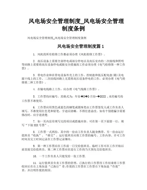 风电场安全管理制度_风电场安全管理制度条例
