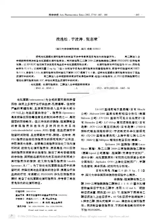 米托蒽醌长循环脂质体的制备及药代动力学的研究