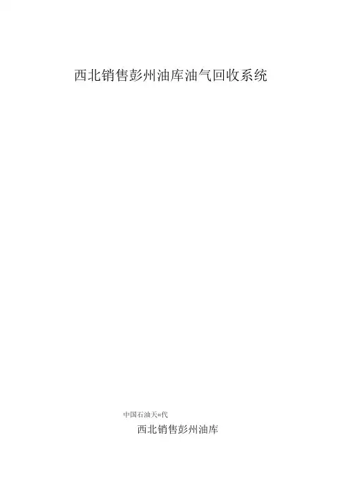 油气回收操作手册