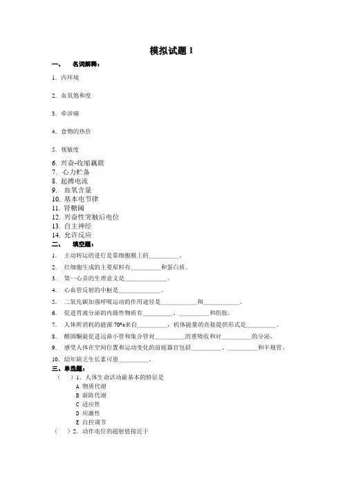 生理学 模拟试题1