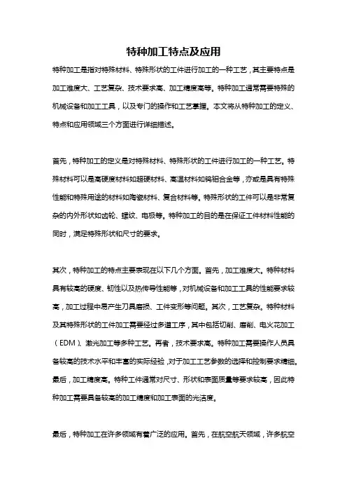特种加工特点及应用