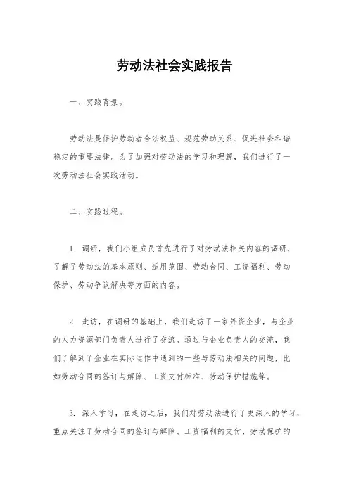 劳动法社会实践报告