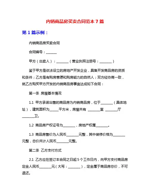 内销商品房买卖合同范本7篇