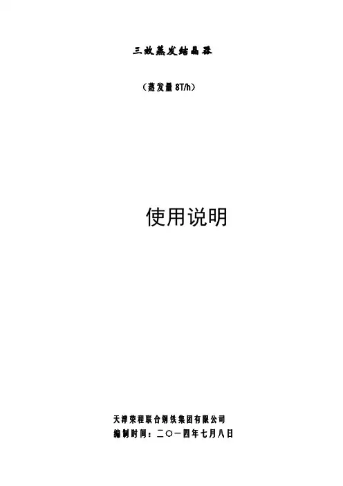 三效蒸发结晶器操作规程