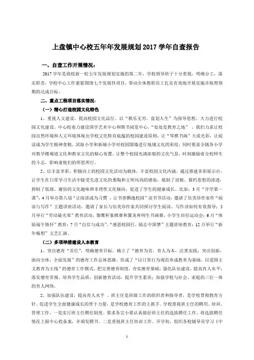 上盘镇中心校五年年发展规划2017学年自查报告