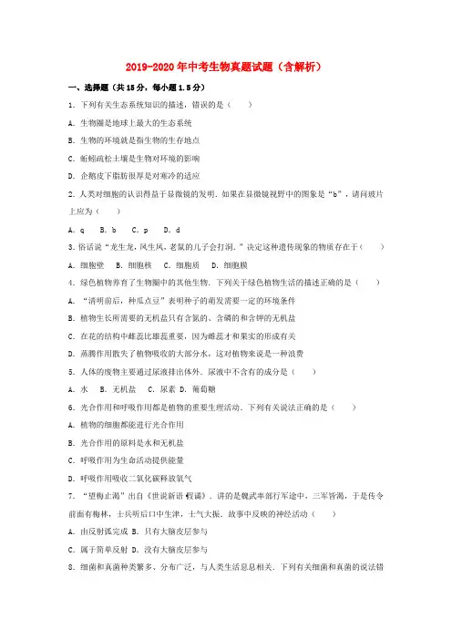 2019-2020年中考生物真题试题(含解析)