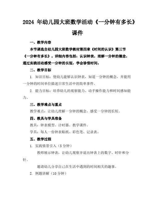2024年幼儿园大班数学活动《一分钟有多长》课件