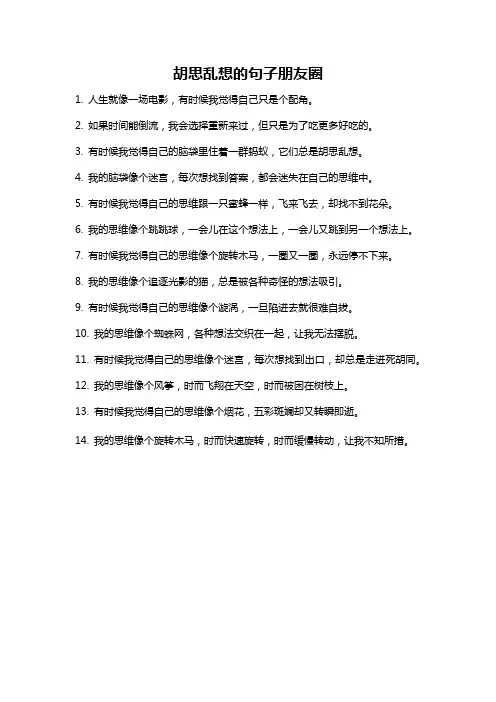 胡思乱想的句子朋友圈