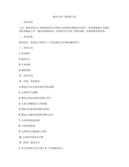 临床儿科三基培训计划