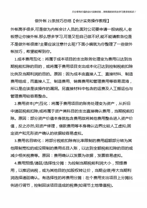做外帐21条技巧总结【会计实务操作教程】