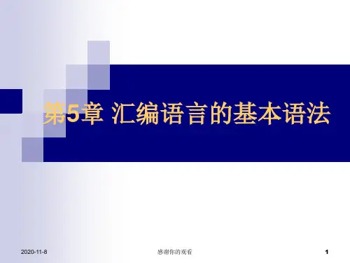 第5章 汇编语言的基本语法.ppt