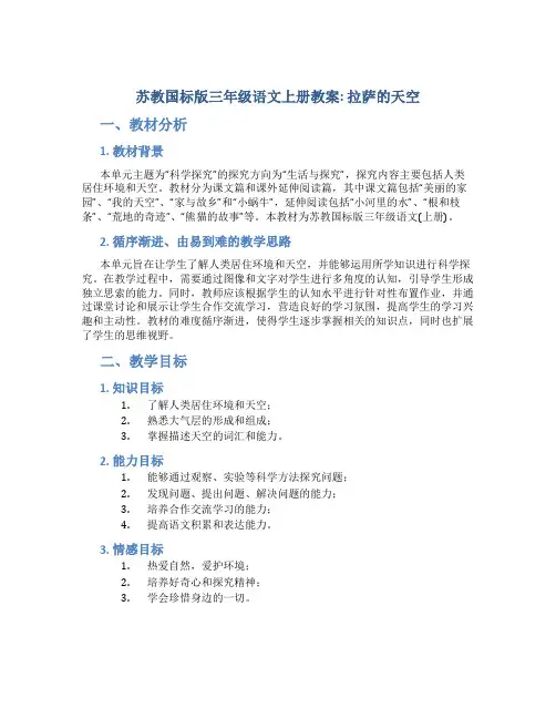 苏教国标版三年级语文上册教案拉萨的天空