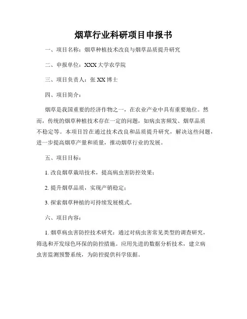 烟草行业科研项目申报书