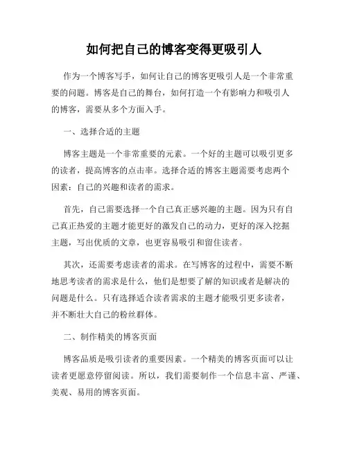 如何把自己的博客变得更吸引人