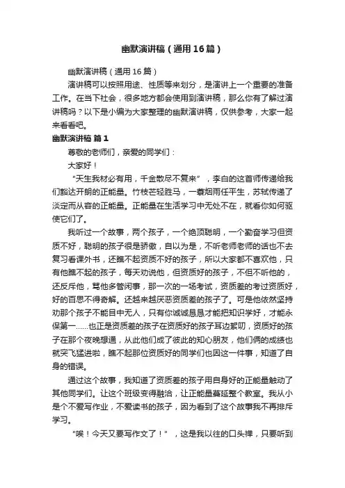 幽默演讲稿（通用16篇）