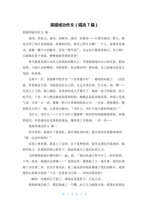 渴望成功作文(精选7篇)