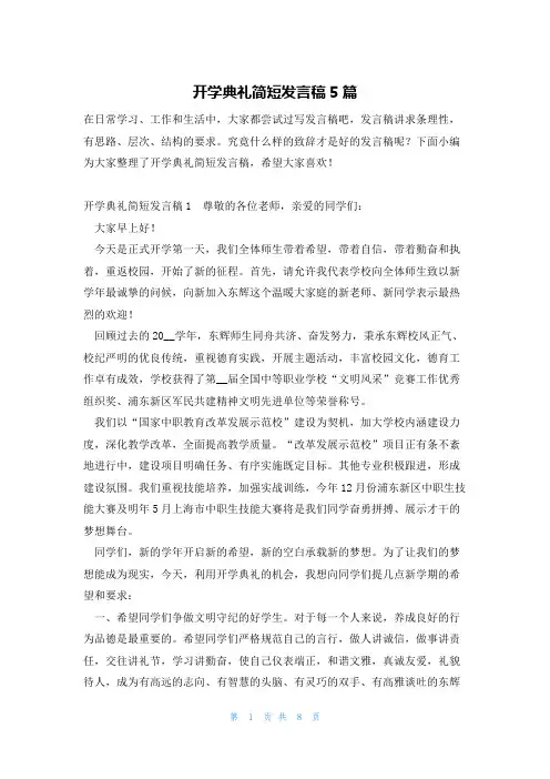 开学典礼简短发言稿5篇
