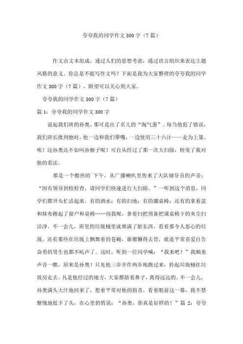 夸夸我的同学作文300字(7篇)