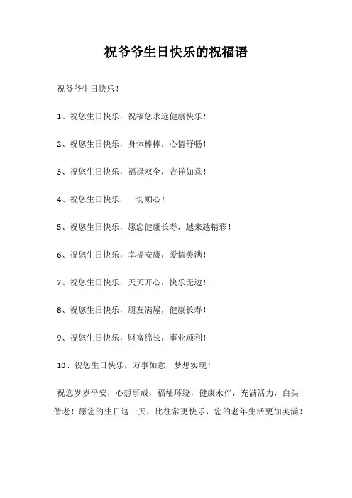 祝爷爷生日快乐的祝福语
