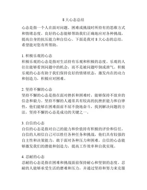 8大心态总结