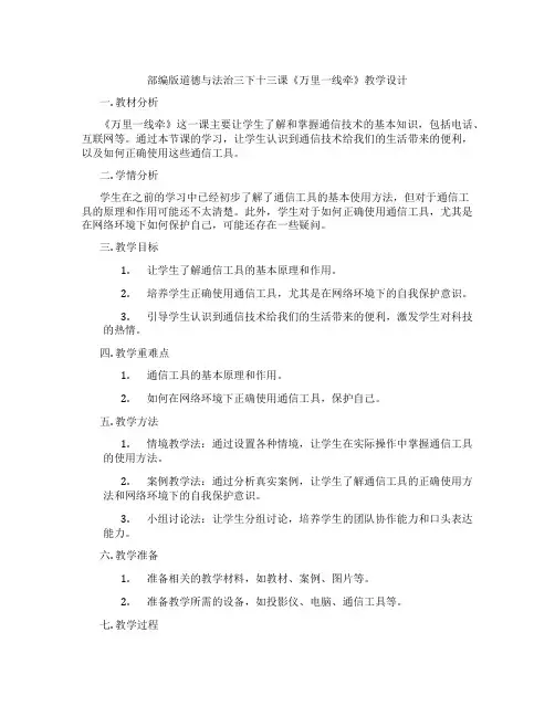 部编版道德与法治三下十三课《万里一线牵》教学设计