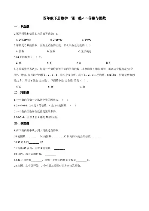 四年级下册数学一课一练-1.6倍数与因数 浙教版(含答案)