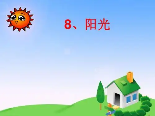 人教版小学语文一年级上册 8阳光 PPT课件