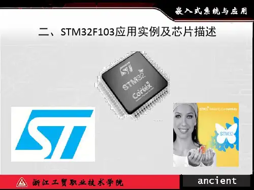 二、STM32F103应用实例及器件描述ppt课件