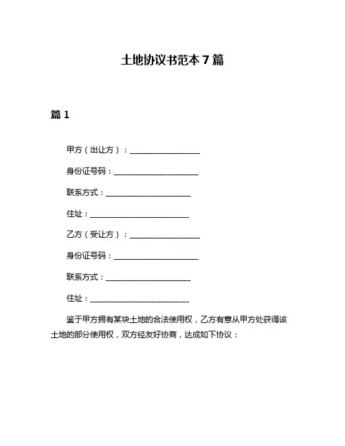 土地协议书范本7篇