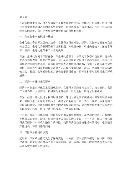 世界局势感悟心得体会(3篇)
