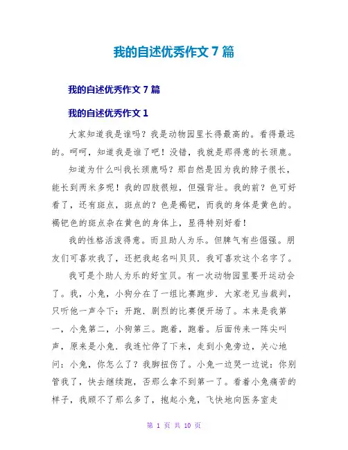 我的自述优秀作文7篇