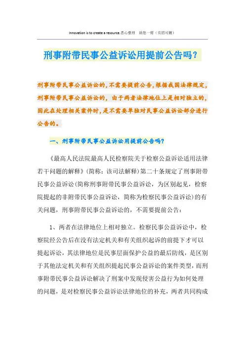 刑事附带民事公益诉讼用提前公告吗？