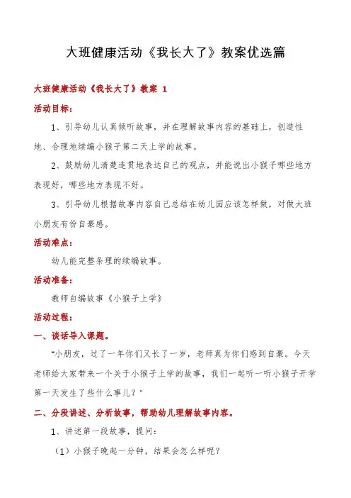大班健康活动《我长大了》教案优选篇