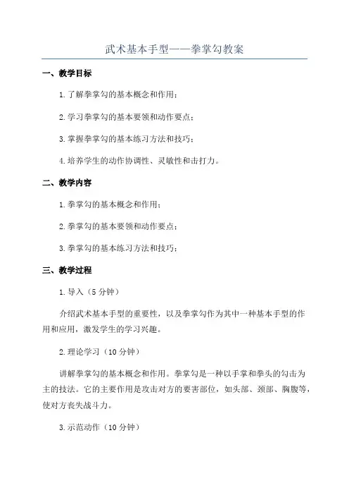 武术基本手型——拳掌勾教案