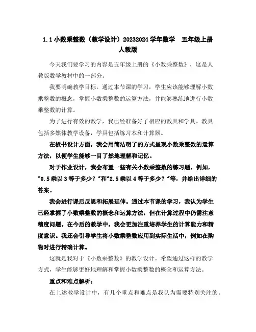 1.1小数乘整数(教学设计)2023-2024学年数学五年级上册人教版