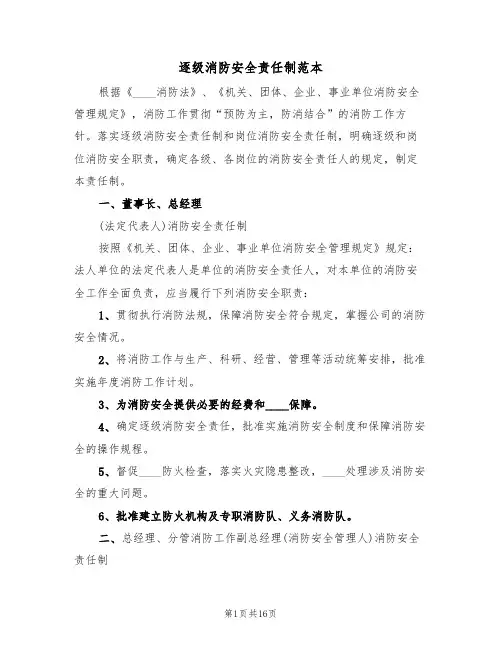 逐级消防安全责任制范本（4篇）