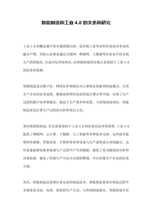 智能制造和工业4.0的关系和研究