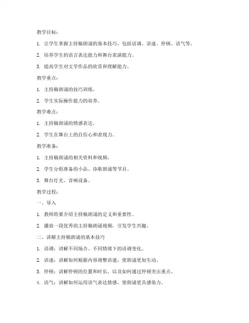 主持稿朗诵教案模板及范文
