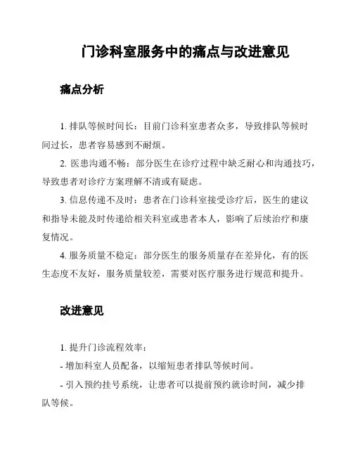 门诊科室服务中的痛点与改进意见