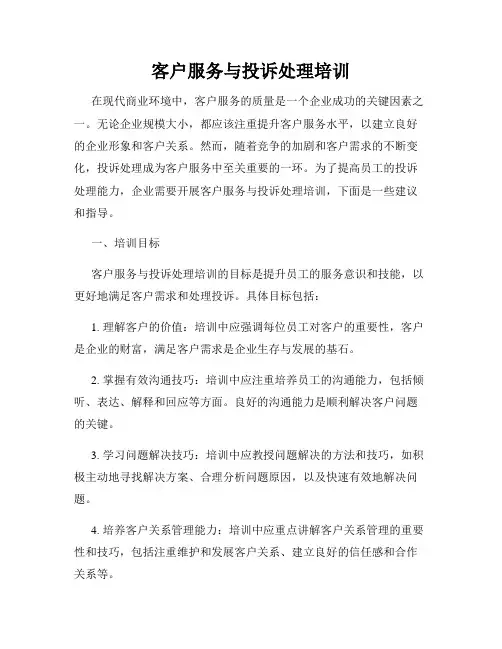 客户服务与投诉处理培训