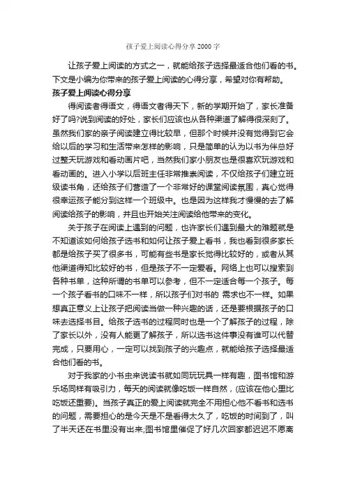 孩子爱上阅读心得分享2000字_读书心得体会_