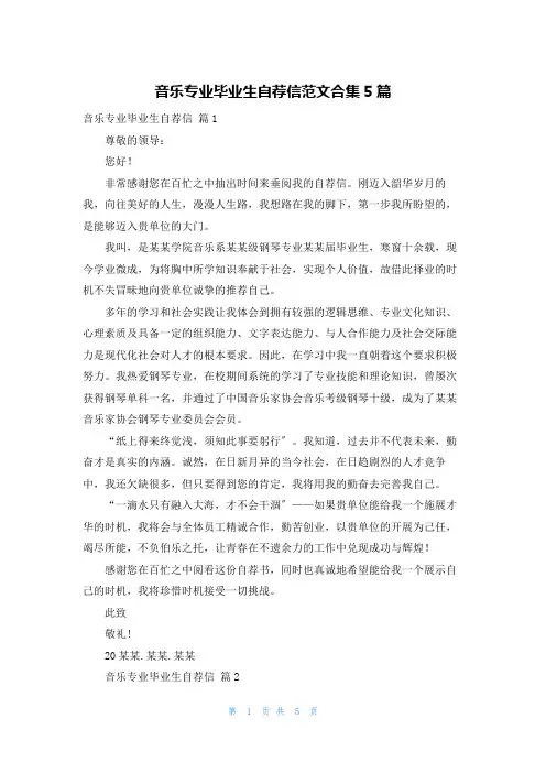 音乐专业毕业生自荐信范文合集5篇